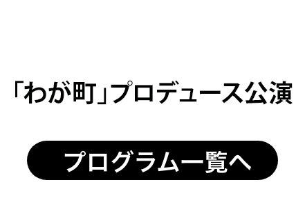 わが町公演